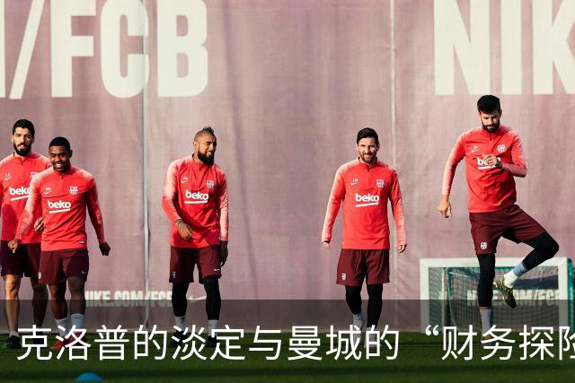 克洛普的淡定与曼城的“财务探险
