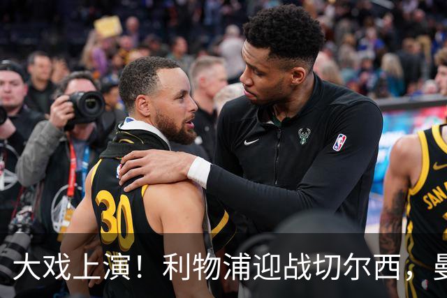 大戏上演！利物浦迎战切尔西，曼联却惨遭淘汰