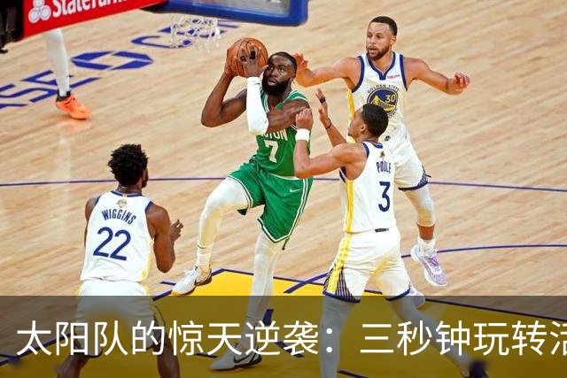 太阳队的惊天逆袭：三秒钟玩转活塞队！
