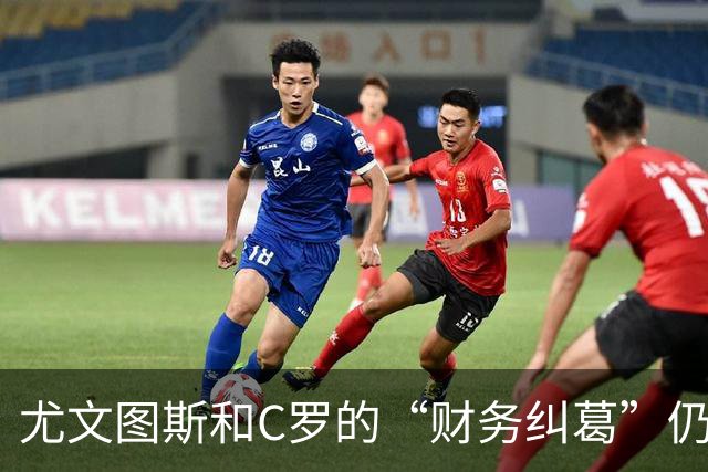 尤文图斯和C罗的“财务纠葛”仍在进行时