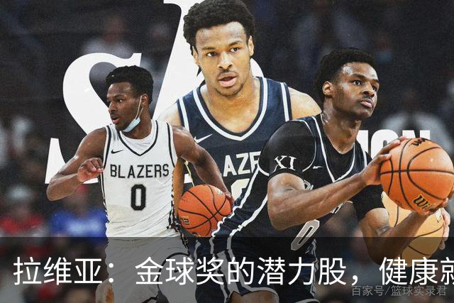 拉维亚：金球奖的潜力股，健康就是他的超级武器！