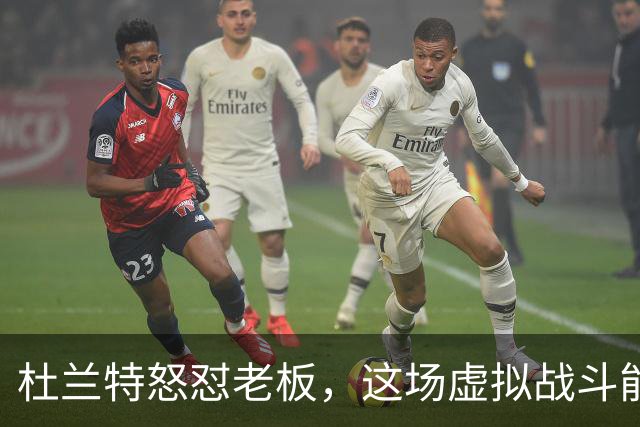 杜兰特怒怼老板，这场虚拟战斗能否逆转命运？