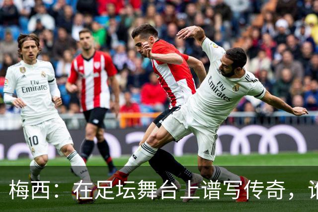 梅西：在足坛舞台上谱写传奇，谁说退役就不能摇滚？