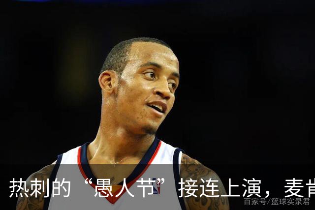 热刺的“愚人节”接连上演，麦肯纳准备接棒吗？