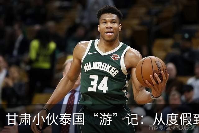 甘肃小伙泰国“游”记：从度假到被索赎金，真是惊险万分！