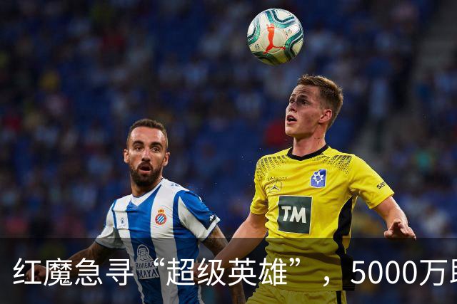 红魔急寻“超级英雄”，5000万助卡里克逆袭！