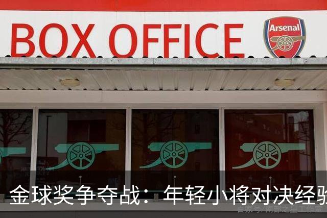 金球奖争夺战：年轻小将对决经验老将，悬念引人入胜！